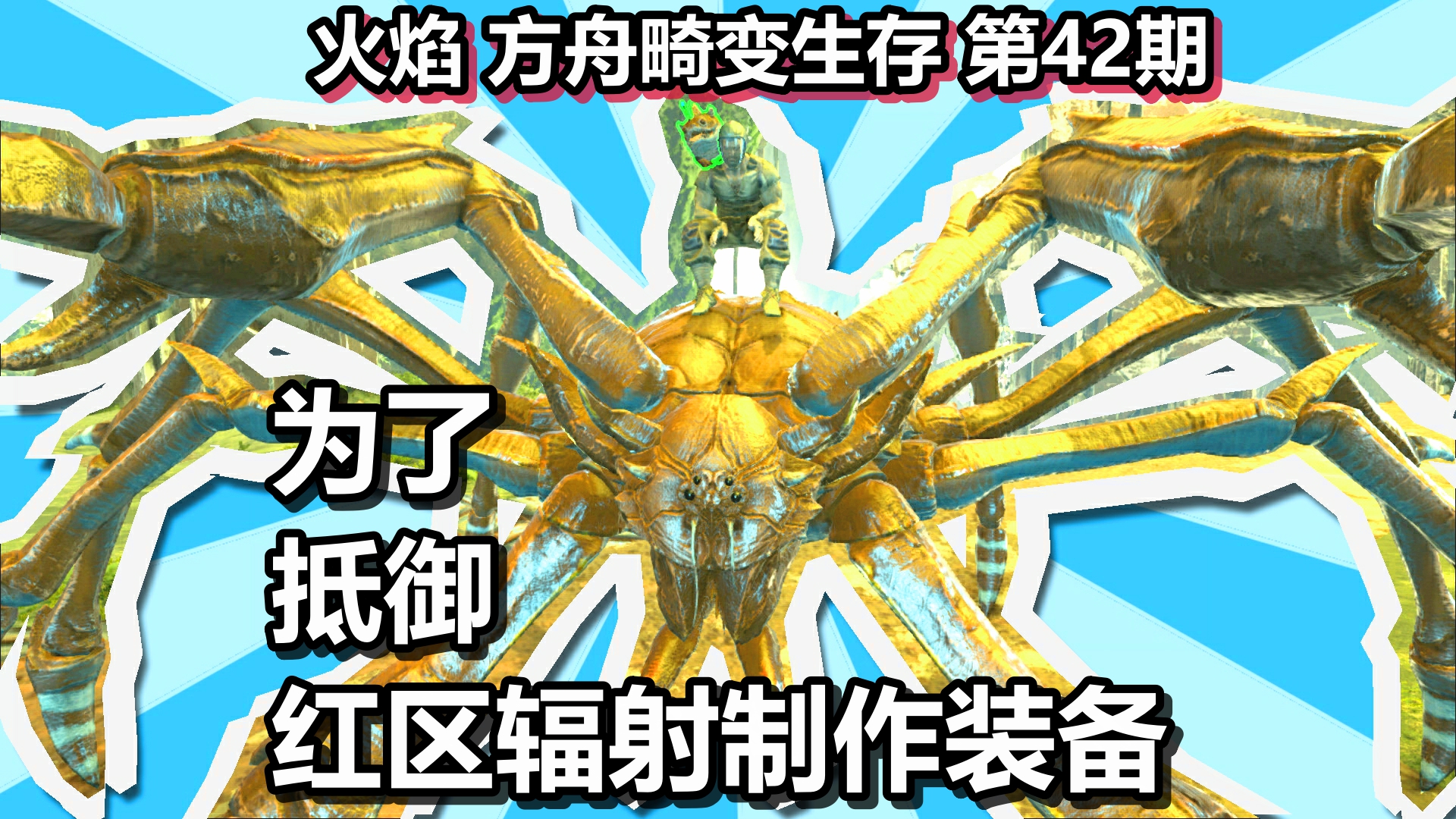 火焰 方舟畸变生存 第42期 为了抵御红区辐射制作装备#方舟#畸变
