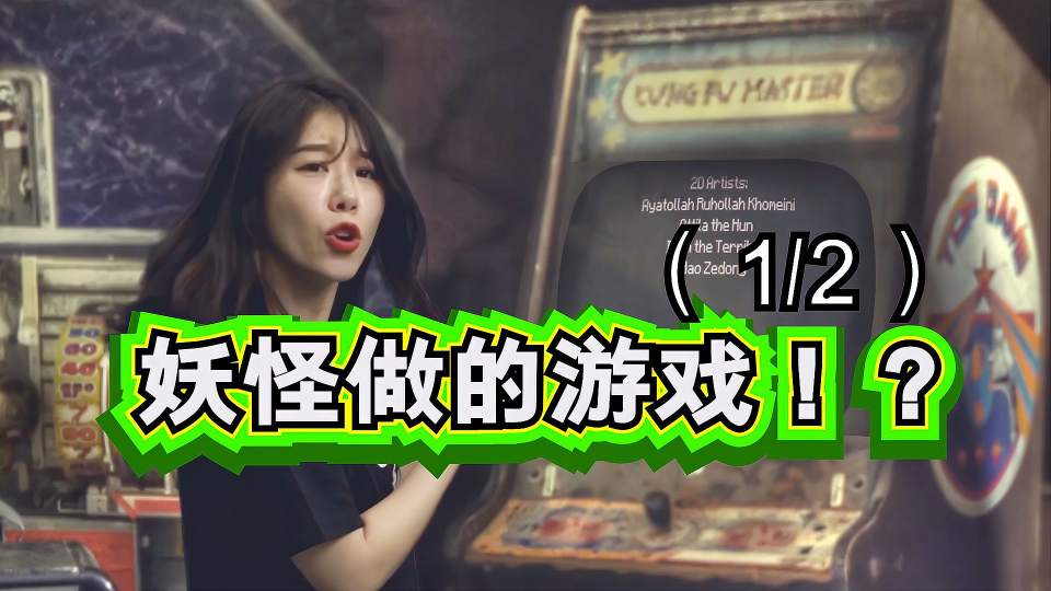 妖怪做的游戏？！（1）