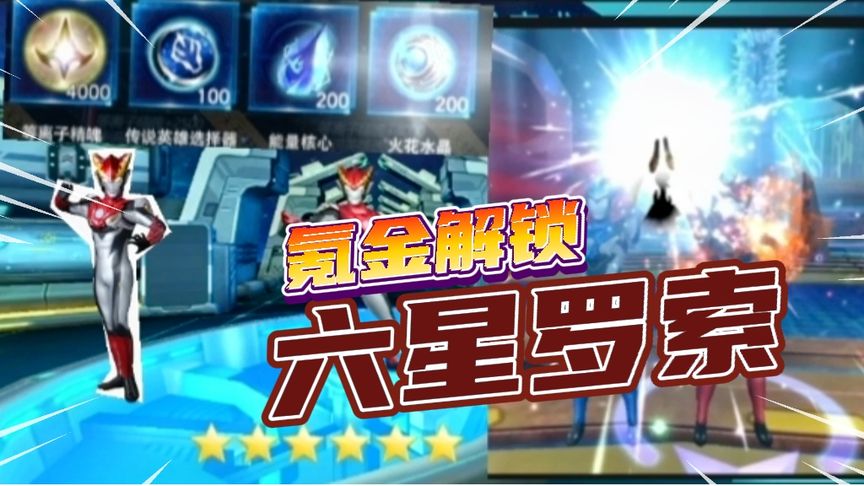 氪金之力解锁 六星罗布兄弟！【奥特曼传奇英雄】