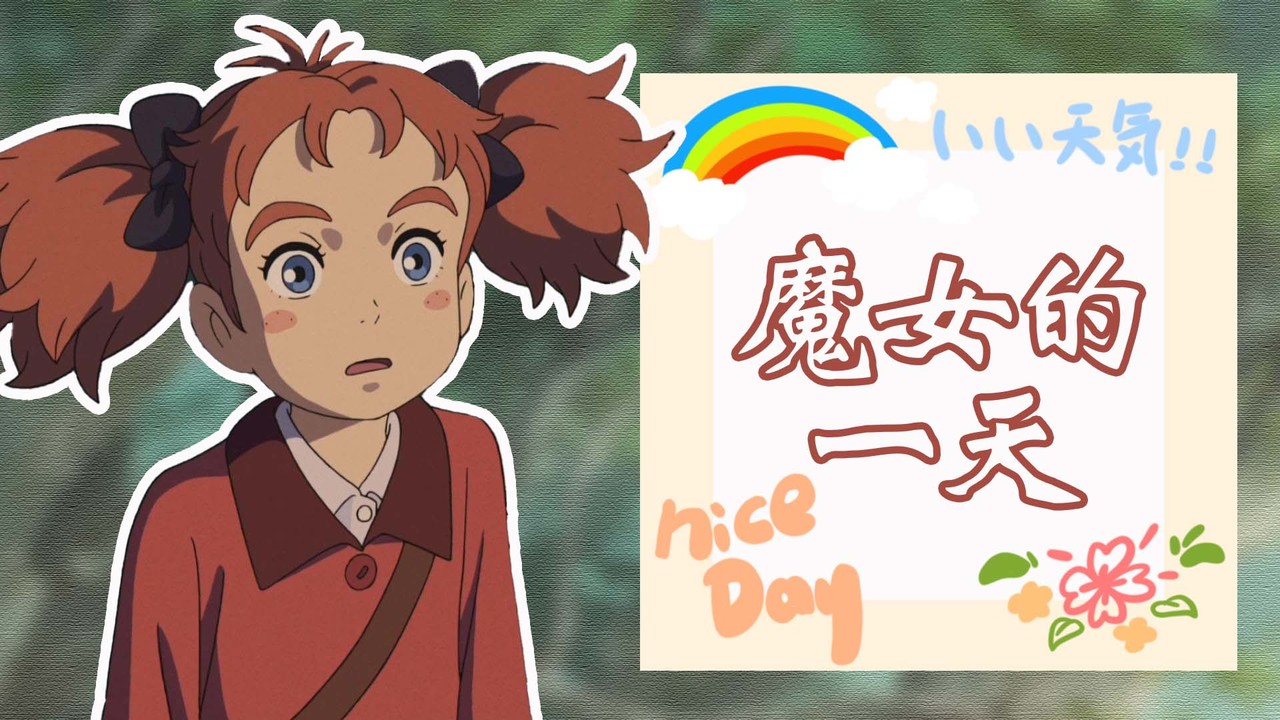 玛丽与魔女之花：这是成为魔女的一天，今天会发生什么事呢