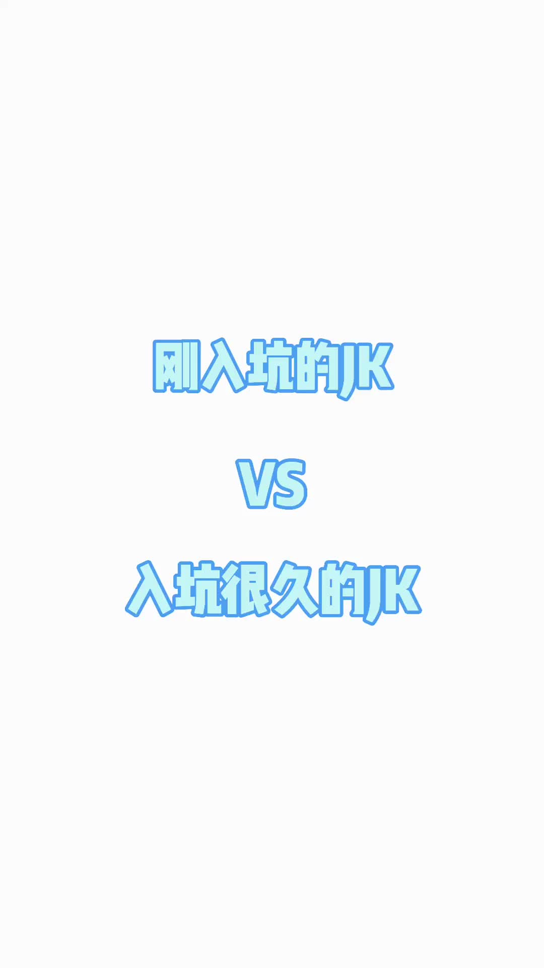 刚入坑的JK vs 入坑很久的JK#fyp #jk制服 #热门 #jk日常 #好物推荐