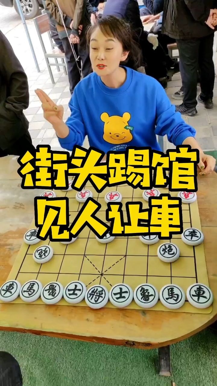 象棋 街头踢馆，见人让车！