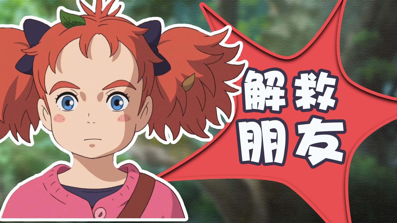 玛丽与魔女之花：自己绝不会轻易放弃，我一定会救出朋友