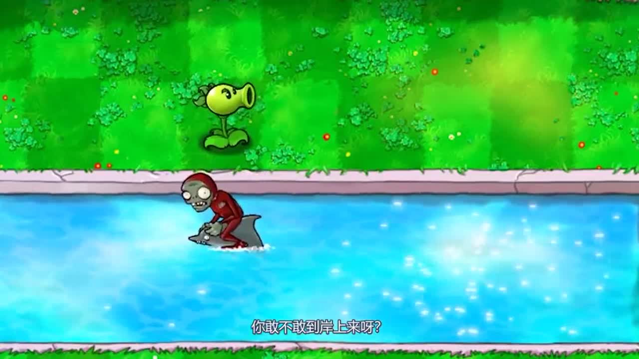 植物大战僵尸：就你小子说我海豚僵尸不能上岸的？