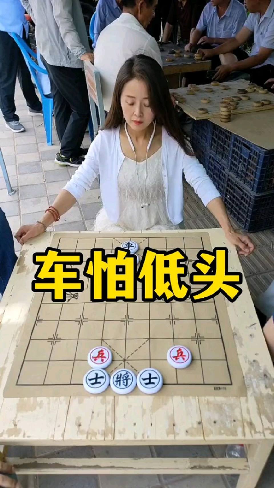 象棋残局，车怕低头