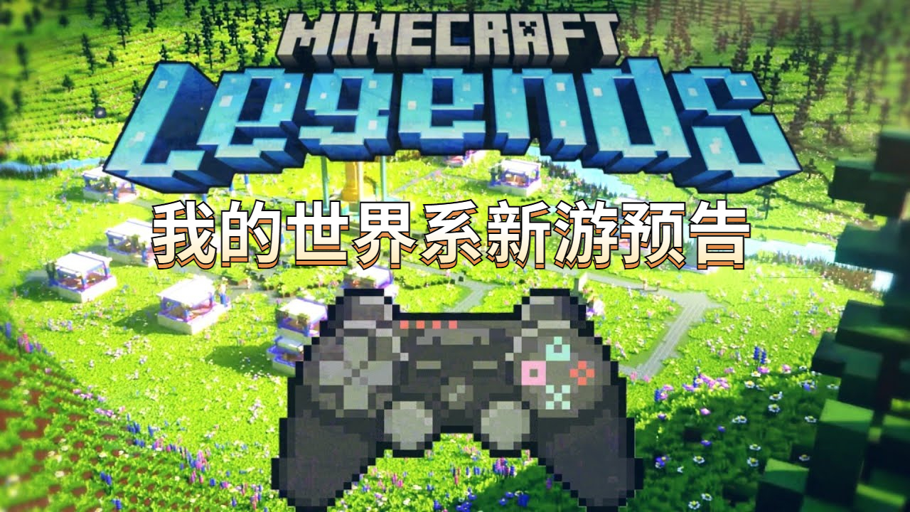 我的世界新游戏传奇预告中文翻译 魔哒剖析剧透信息#魔哒#我的世界
