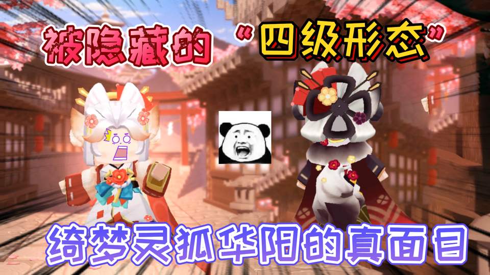 迷你世界：绮梦灵狐华阳的“四级形态”面无表情，很少有人见过她