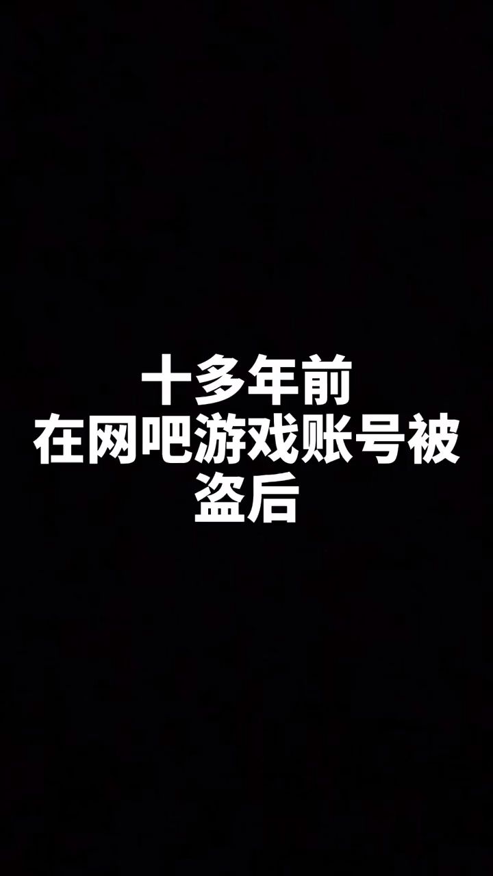 我小时候账号就这么丢的
