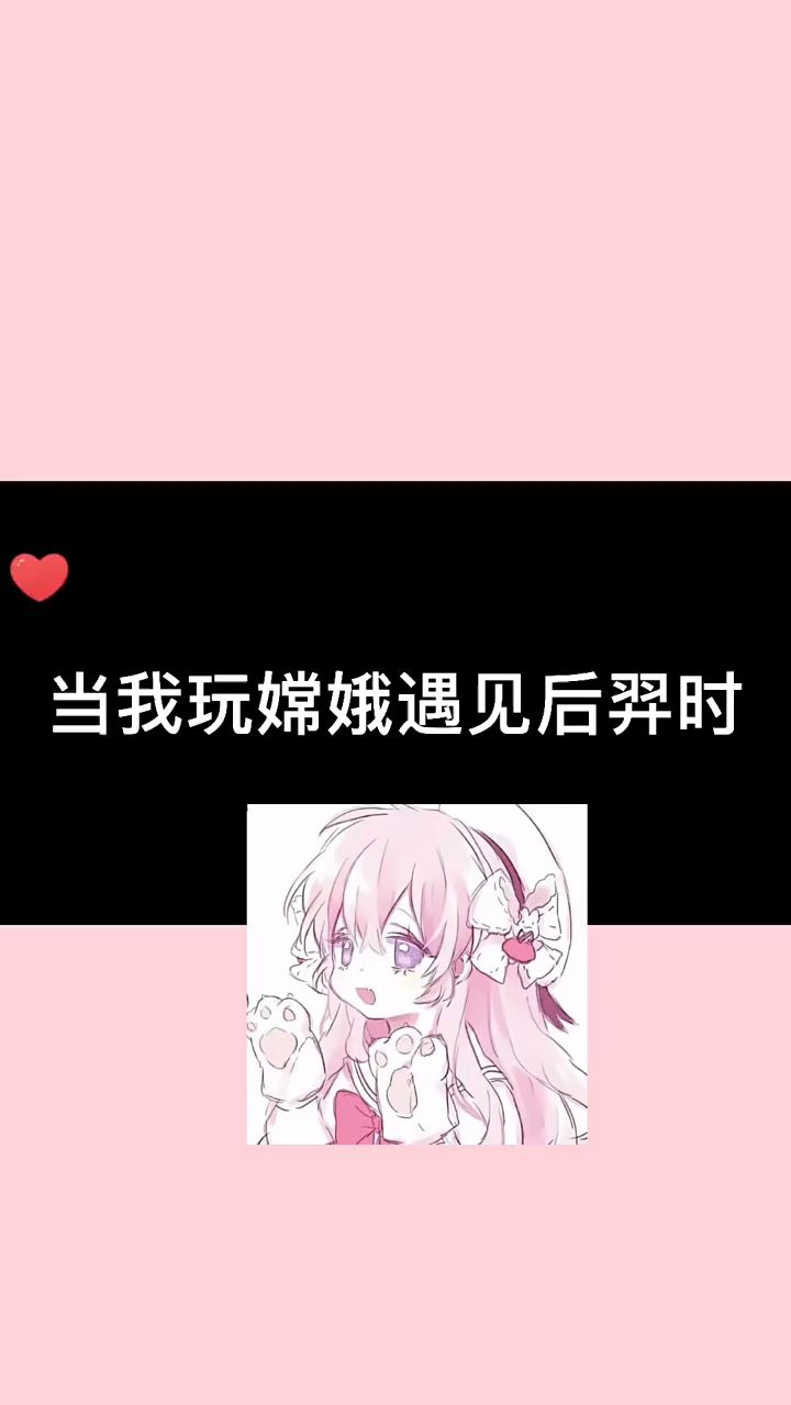 当我玩嫦娥遇到后羿时