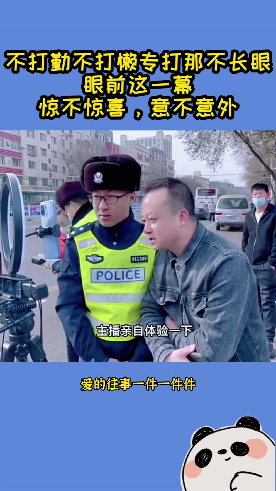 不打勤不打懒专打那不长眼，眼前这一幕，惊不惊喜，意不意外