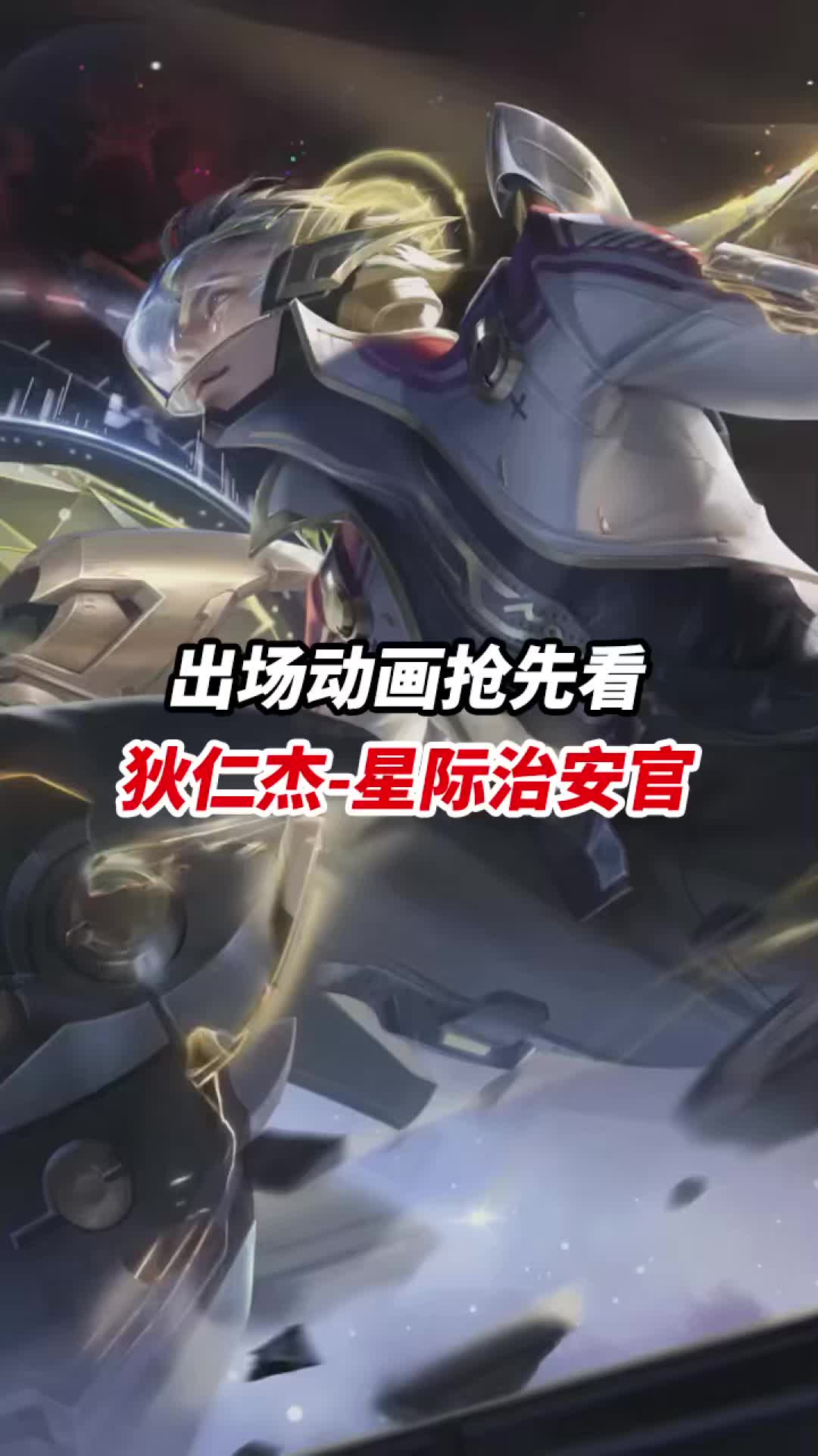 狄仁杰\-星际治安官 出场动画抢先看