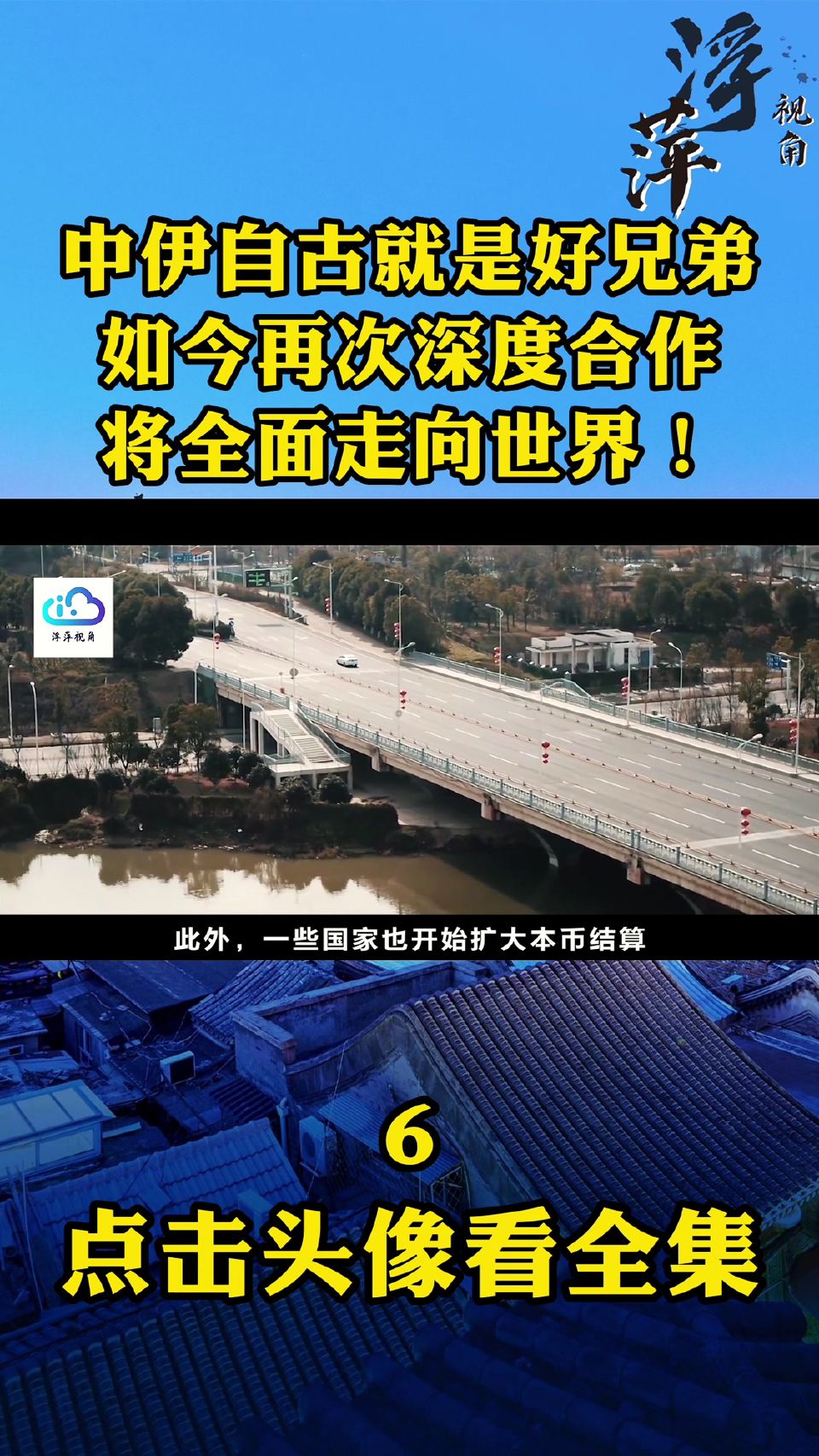 中伊自古就是好兄弟，如今再次深度合作，将全面走向世界！