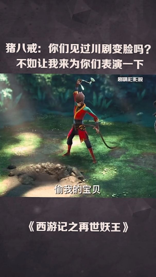 猪八戒：你们见过川剧变脸吗？不如让我来为你们表演一下！
