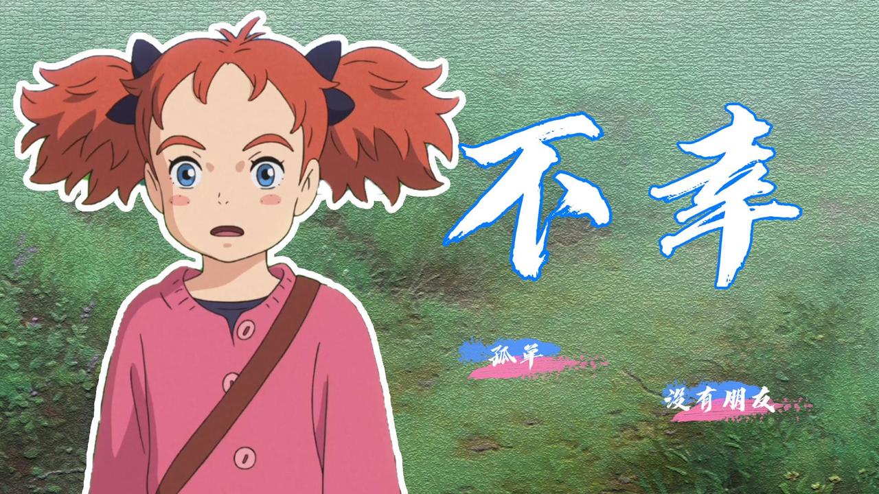 玛丽与魔女之花：做什么事都失败的她，却经历了一场奇遇