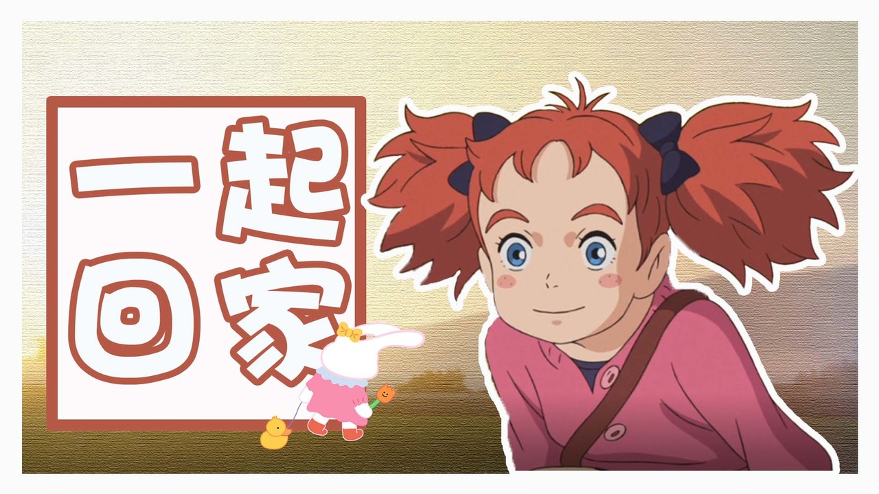 玛丽与魔女之花：做好的约定，自己可不能言而无信