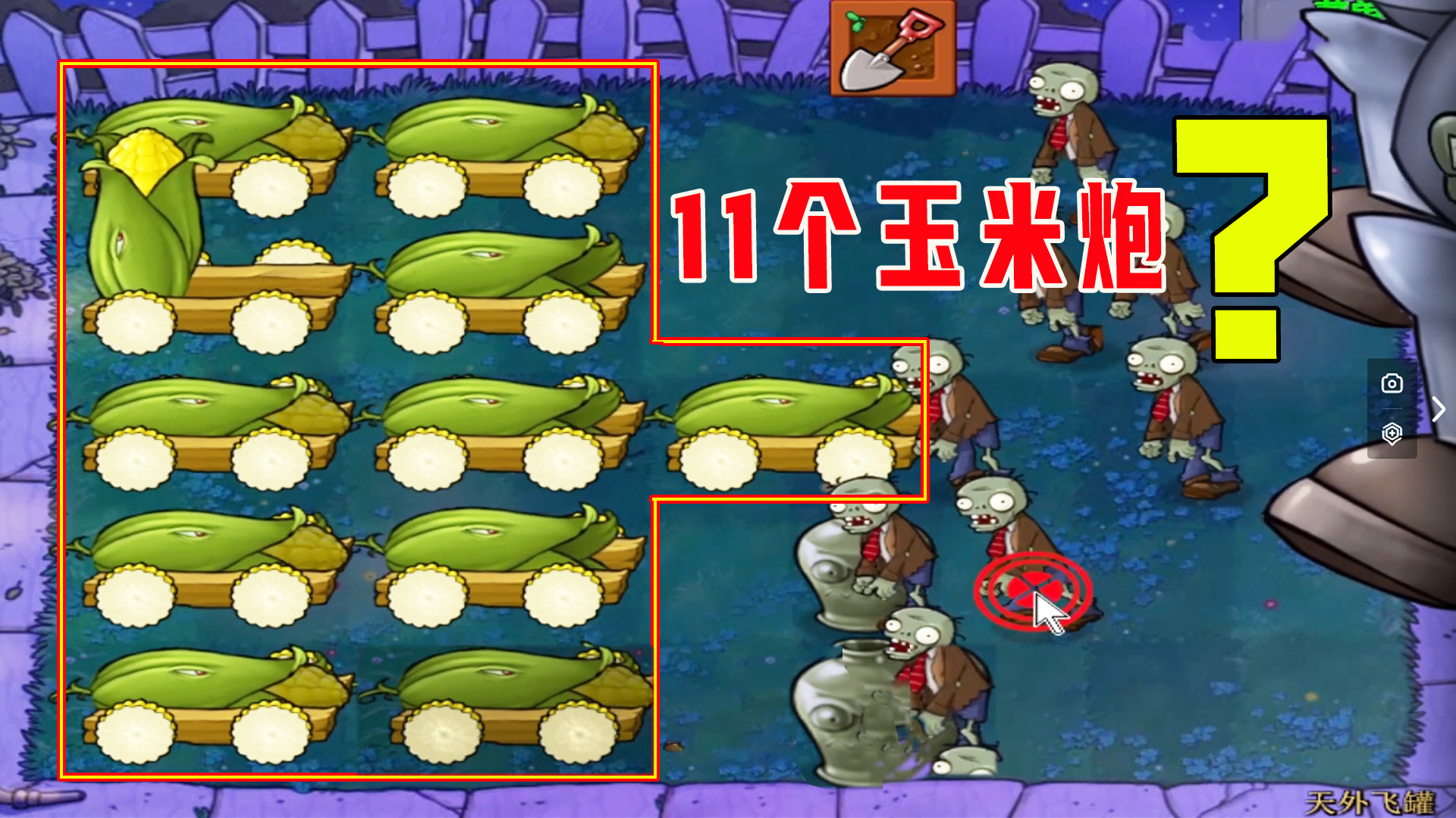 植物大战僵尸：天外飞罐（上），11个玉米炮，我怎么解释你会听？#植物大战僵尸#单机游戏
