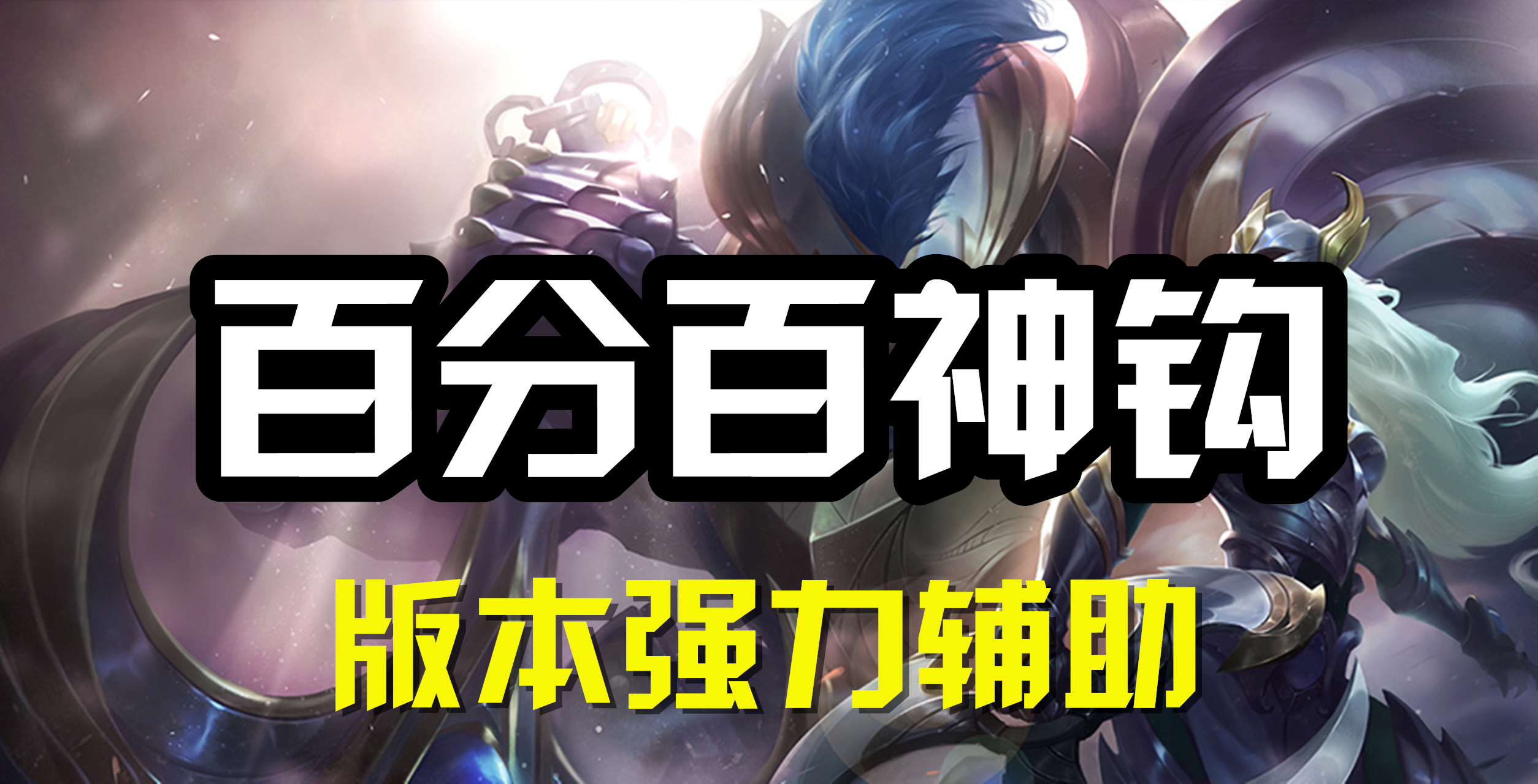 超神解说：百分百神钩，深海泰坦诺提勒斯，版本强力辅助