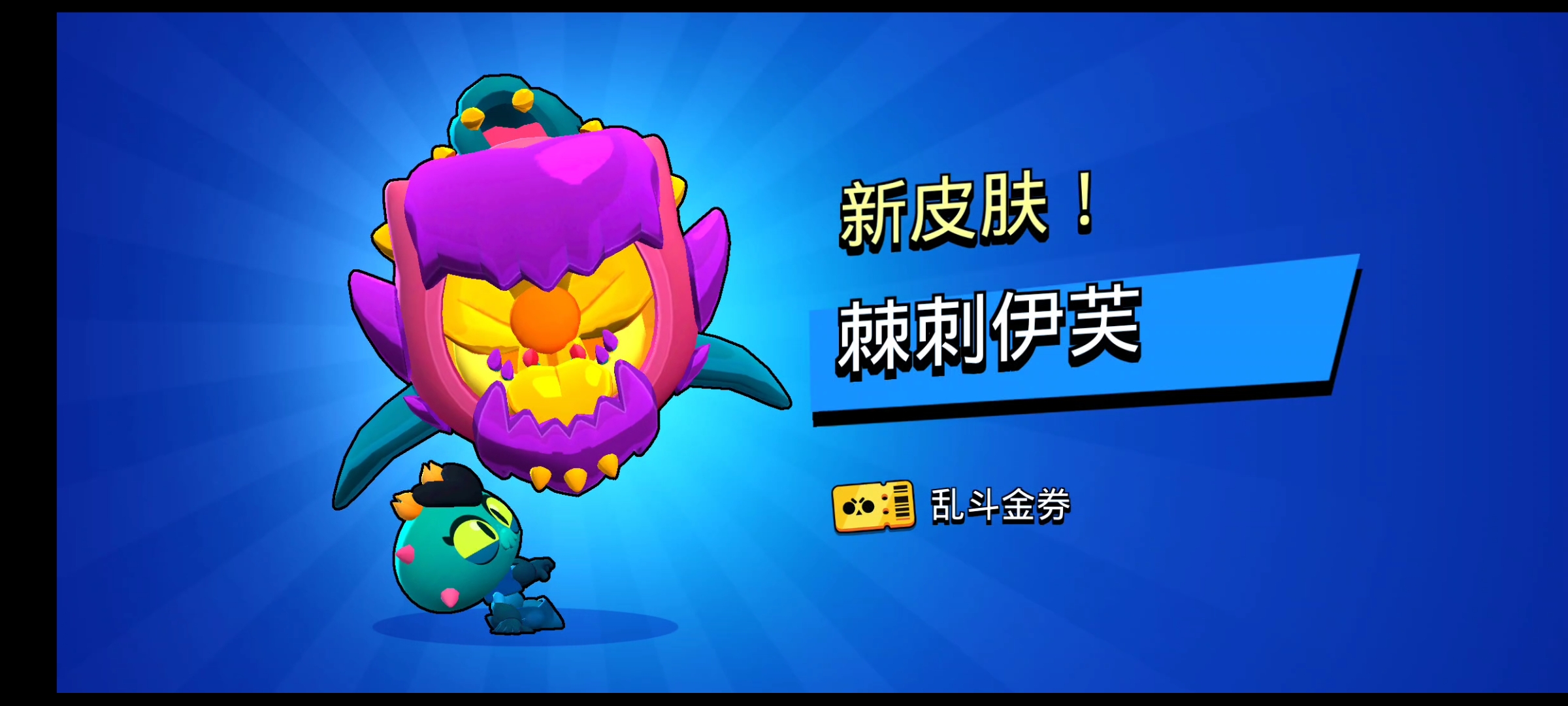 荒野乱斗！棘刺伊芙为啥一点都不帅#荒野乱斗