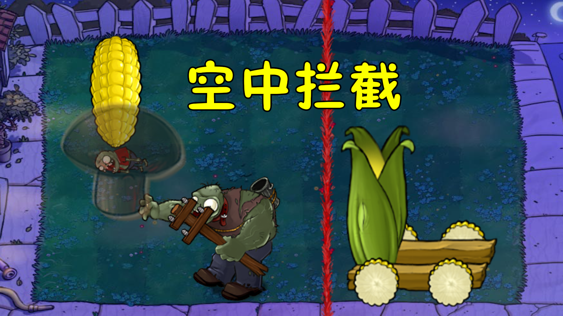 我们是僵尸：空中拦截？这招太帅了#植物大战僵尸