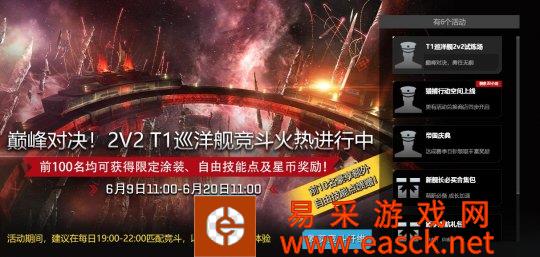 《星战前夜》2v2巡洋舰竞斗上线 和好兄弟一起上大分、赢百万技能点！