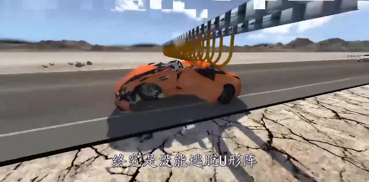 用巨型U形阵拦截高速汽车会怎样？3D动画模拟，油门一踩相当霸气！
