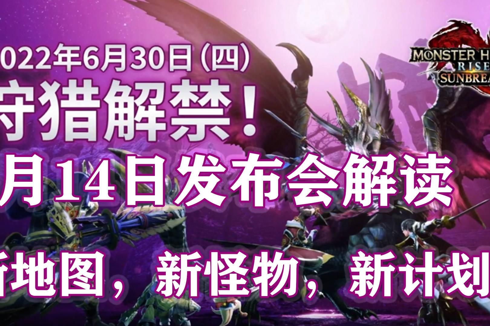 【基德游戏】《怪物猎人：崛起》曙光DLC6月14日卡普空新内容解读