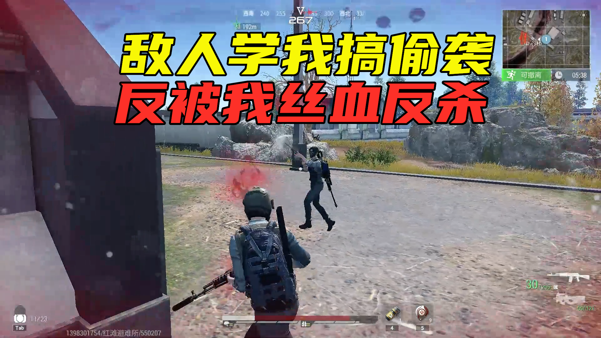 超凡先锋：敌人还搞偷袭，用四级弹都没有击杀我，反被我丝血反杀#超凡先锋