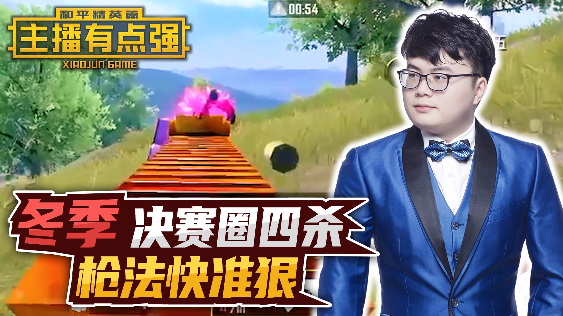 主播有点强：冬季决赛圈四杀，枪法快准狠？#和平精英#吃鸡