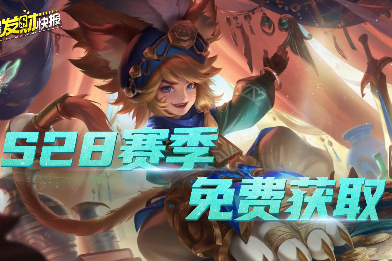【荣耀发财快报】S28赛季第一波福利！赛季新皮肤免费领取！