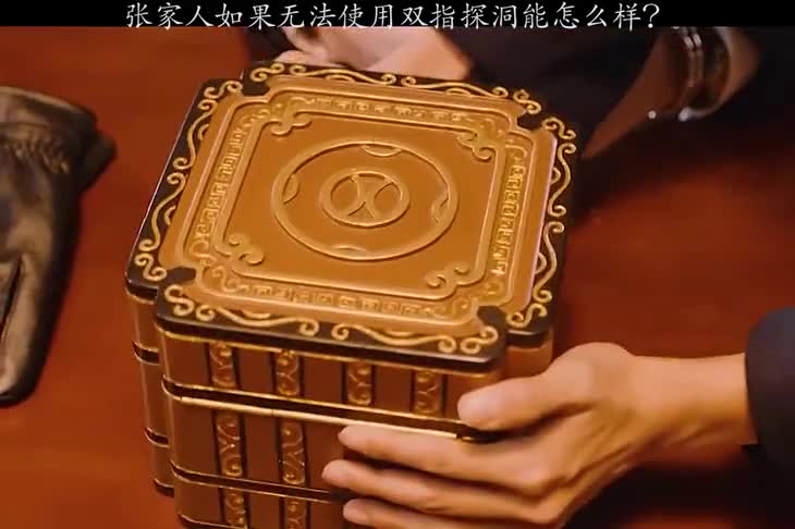 张家人如果无法使用双指探洞，能怎么样？