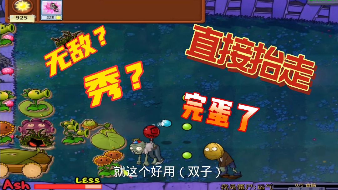 随机僵尸第46期：这个小伴舞！#单机游戏 #植物大战僵尸