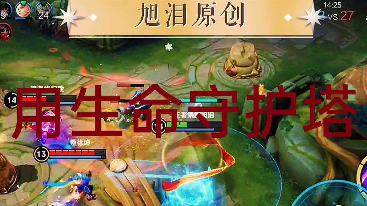 王者荣耀：S27赛季第68天，旭泪三排使用英雄澜高地塔下二连决胜#王者荣耀视频#王者荣耀澜