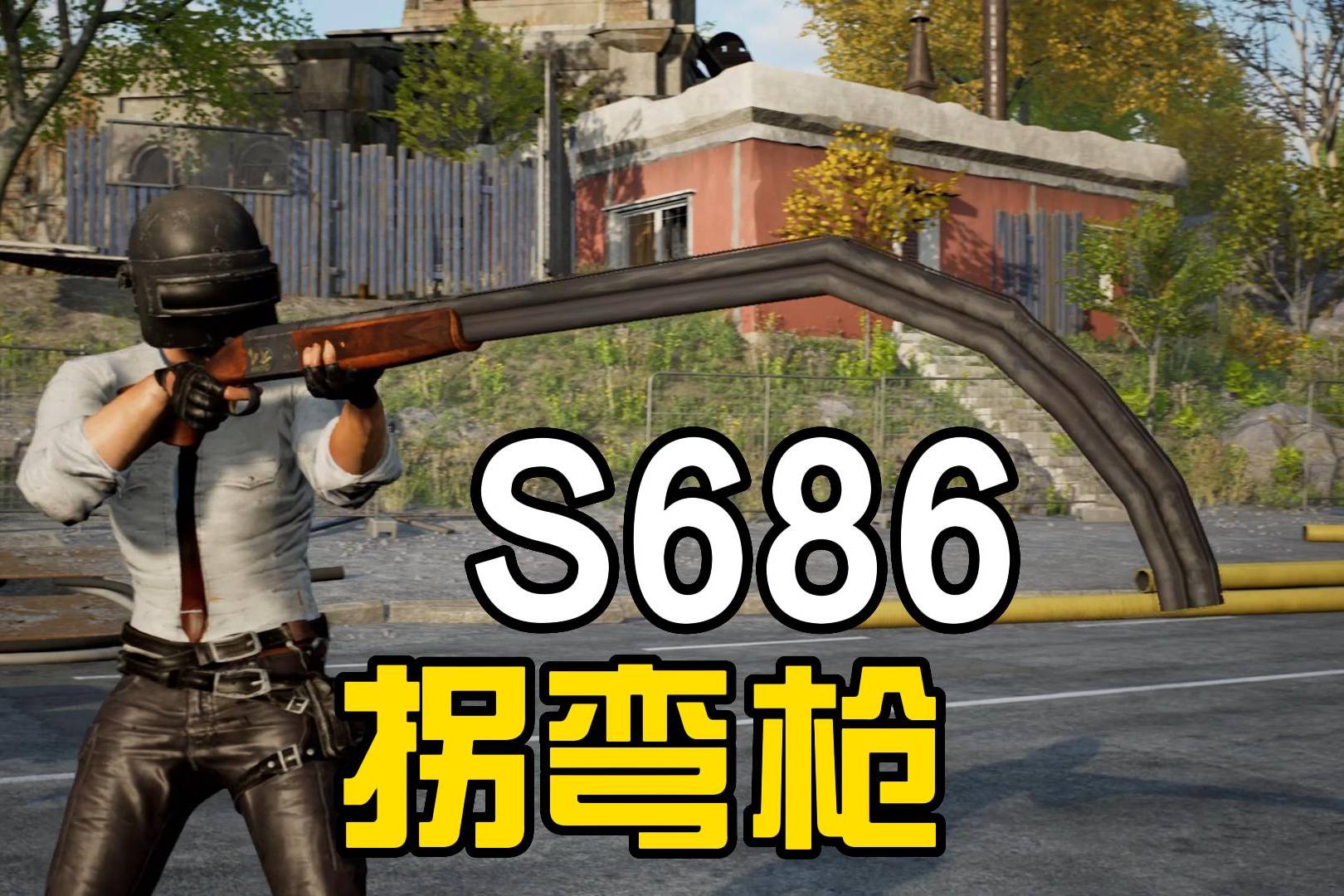 和平精英：拐角有人架枪怎么办？试试这个S686拐弯枪就知道了