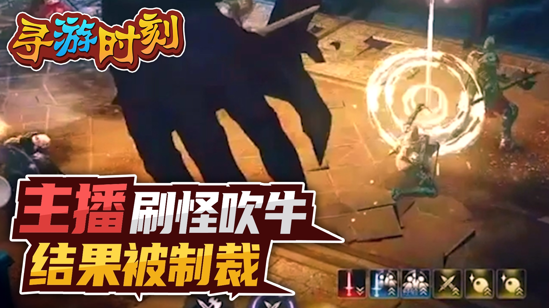 黑色沙漠手游：主播刷怪吹牛，结果被制裁！#黑色沙漠手游#黑色沙漠