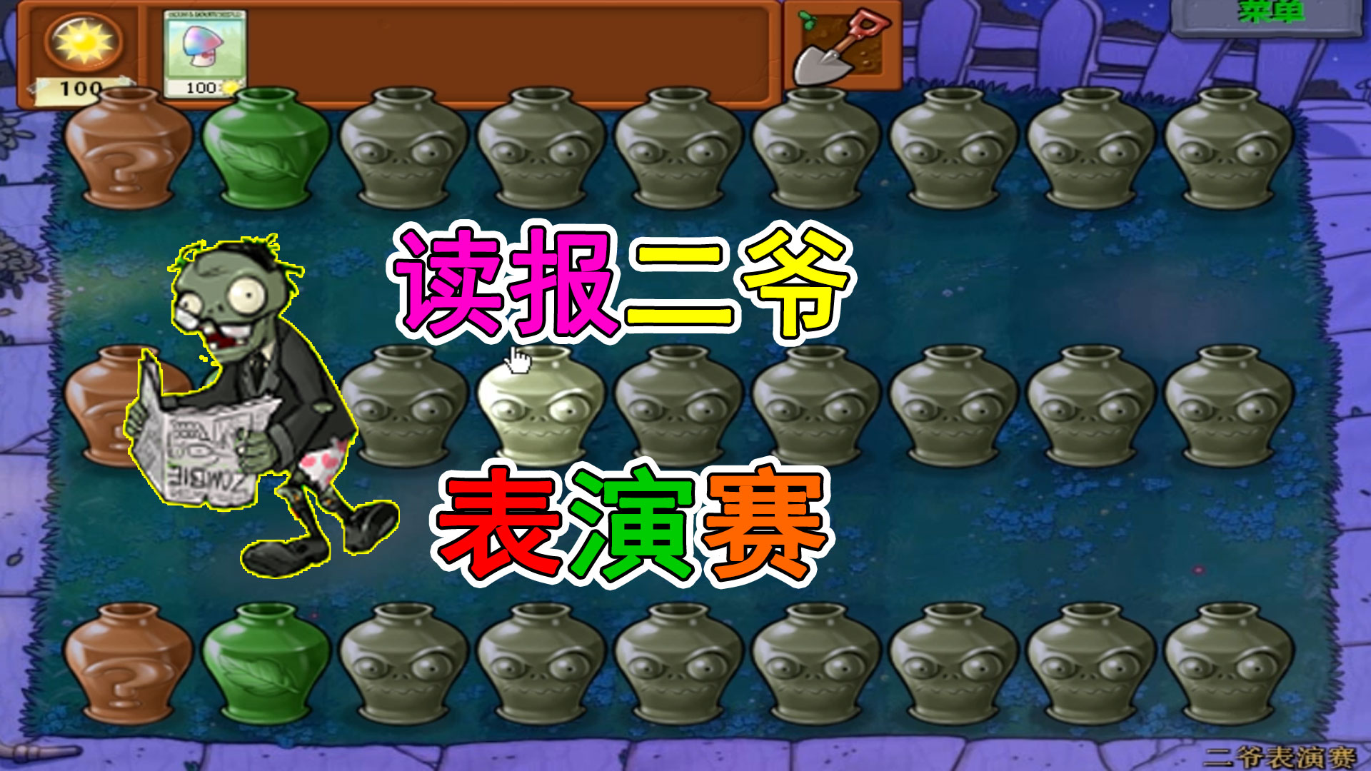 植物大战僵尸：读报二爷表演赛，单挑7只红眼#植物大战僵尸#主机游戏