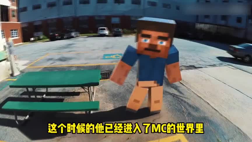 我的世界：小伙儿体验真人版MC，这感觉太带劲了！