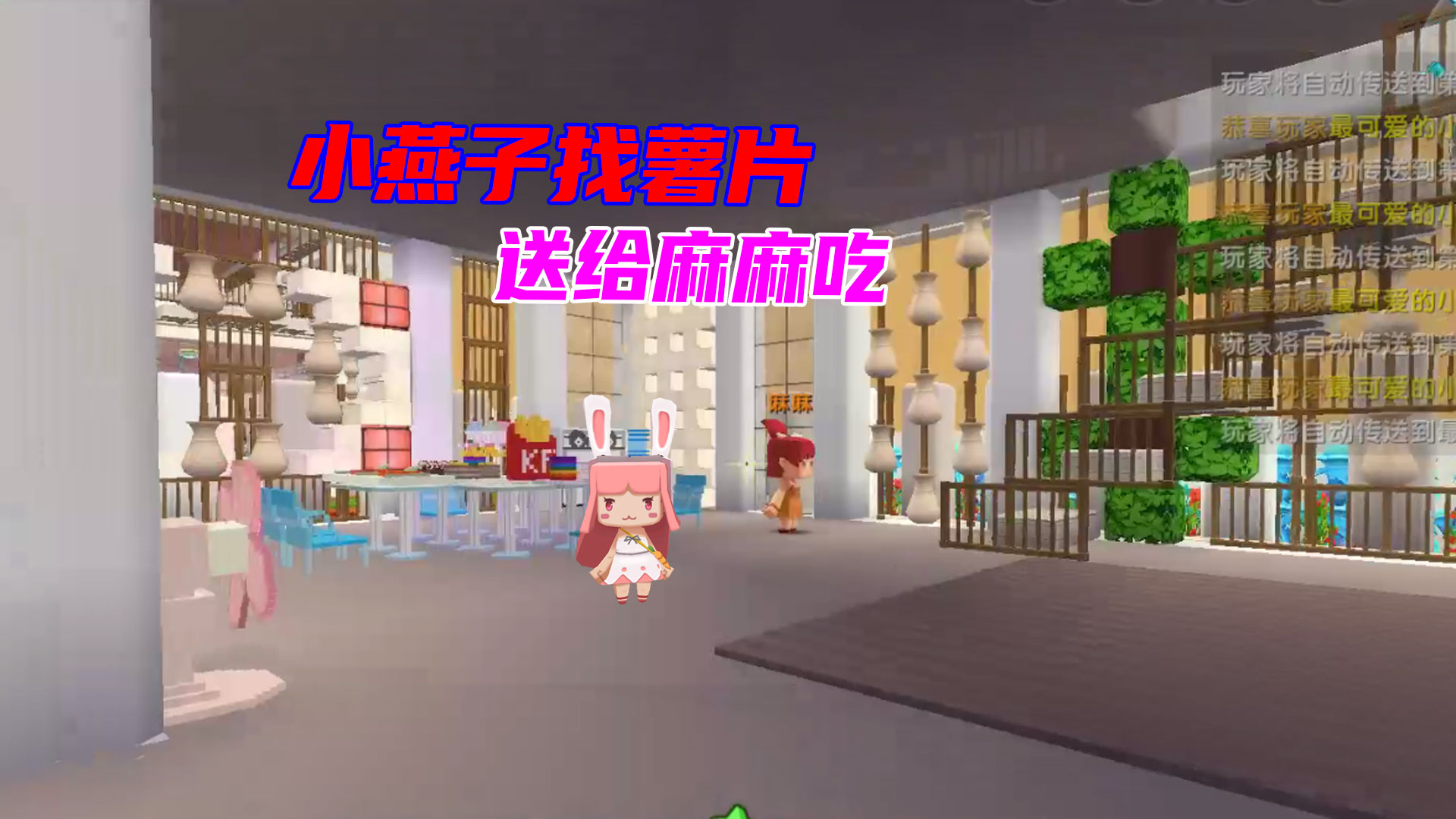 迷你世界：薯片藏起来了，小燕子带你们找#迷你世界#沙盒游戏