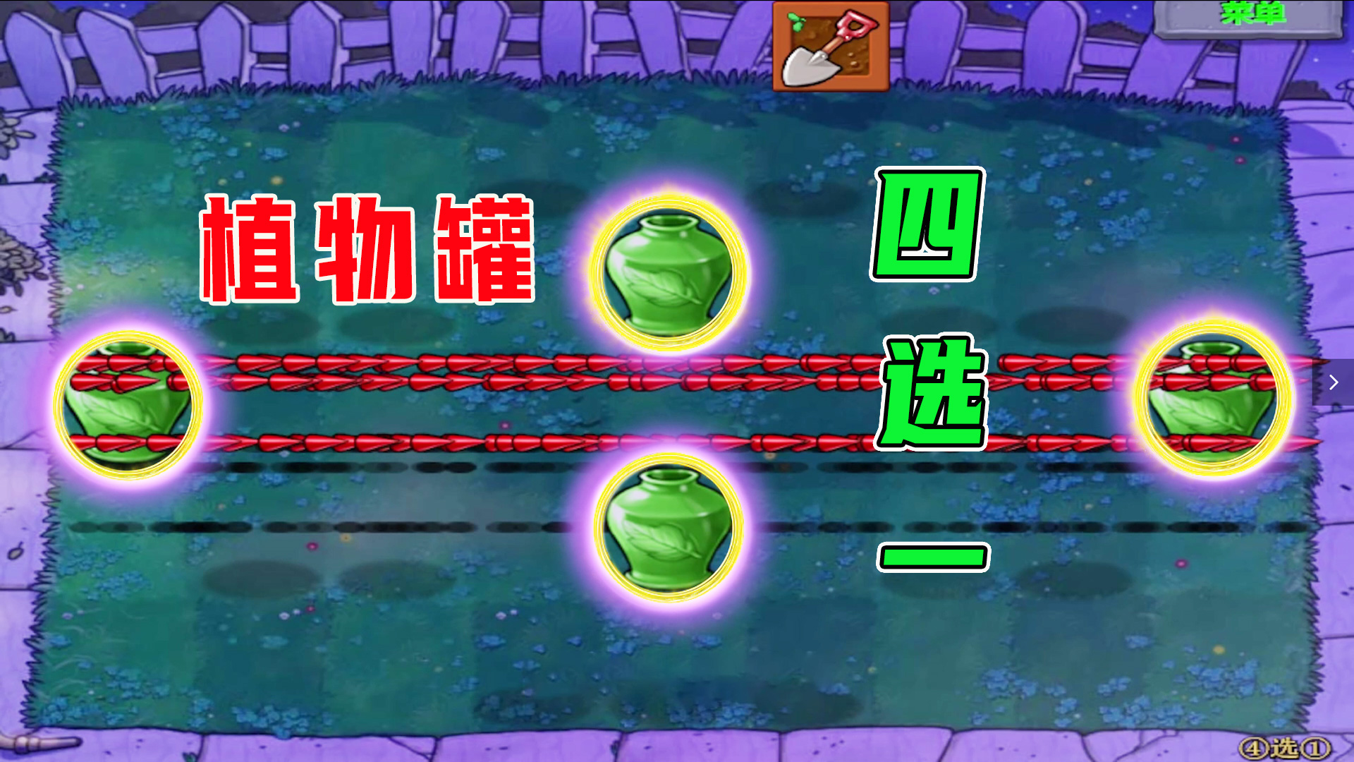 植物大战僵尸：植物罐四选一，你会怎么选？#植物大战僵尸#单机游戏