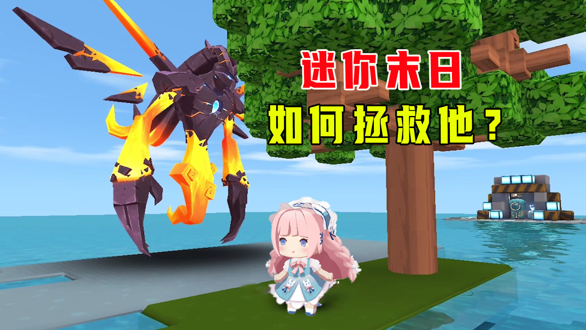 迷你世界：迷你末日，萌眼星在瓦解，远古巨人消失了，快来拯救他#迷你世界#沙盒游戏