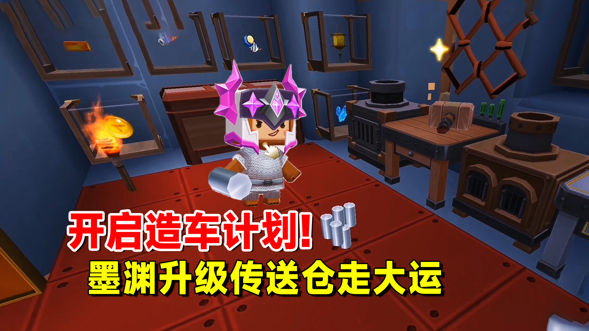 迷你世界欢乐联机14：开启造车计划！墨渊升级传送仓走大运