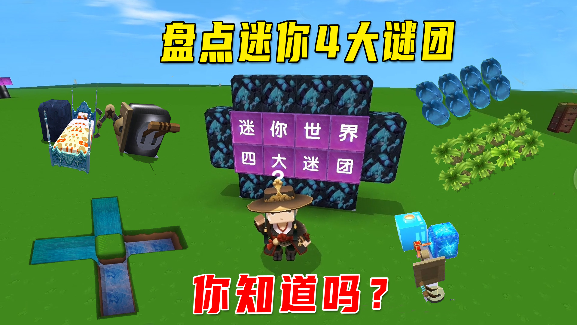 迷你世界新版本：盘点迷你4大谜团！知道一个就是10年迷你老玩家#迷你世界