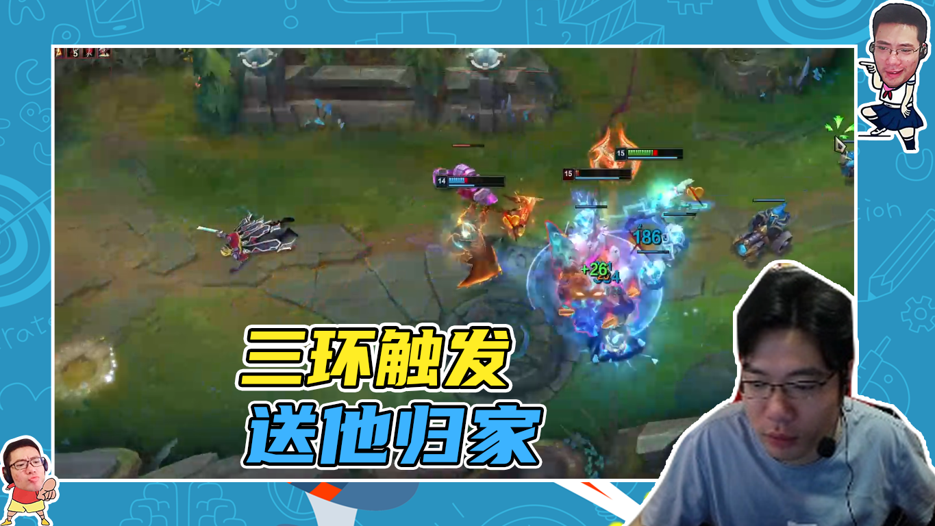 英雄联盟大司马：三环触发，送他归家