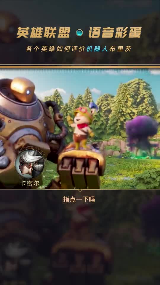 英雄联盟：各个英雄如何评价机器人布里茨？