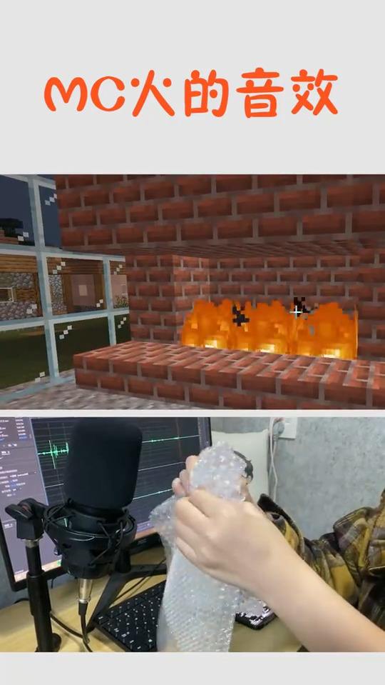 我的世界火的音效是怎么配的？