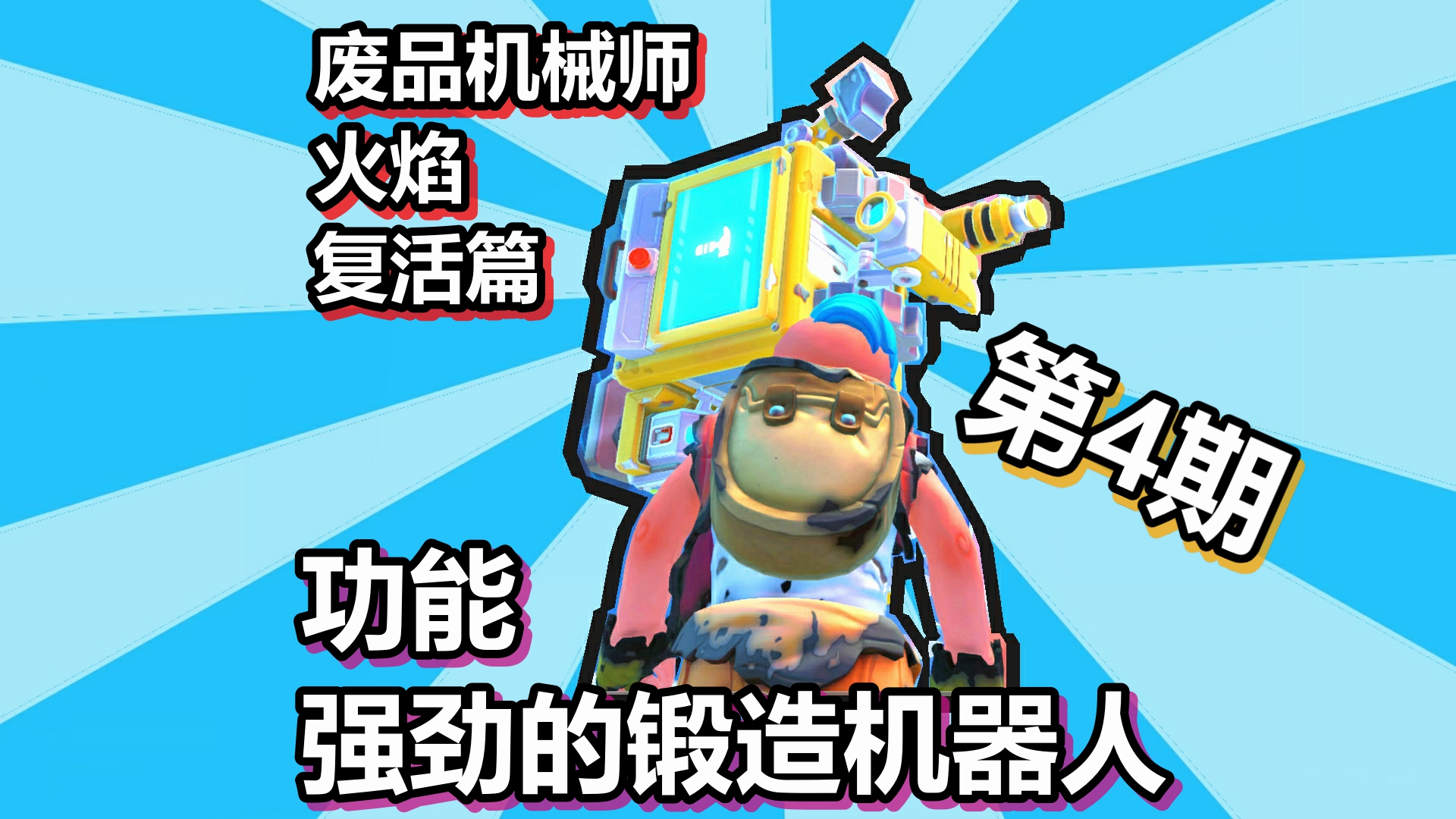 废品机械师 火焰复活篇 第4期 功能强劲的锻造机器人#废品机械师#火焰复活篇