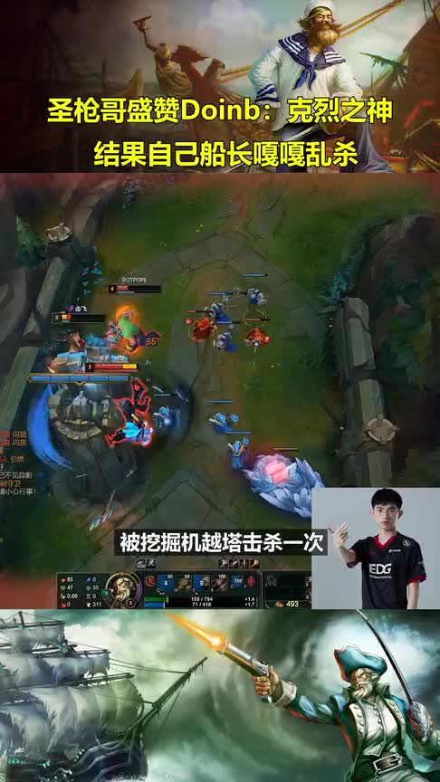 圣枪哥直言Doinb是克烈之神！结果自己船长嘎嘎乱杀