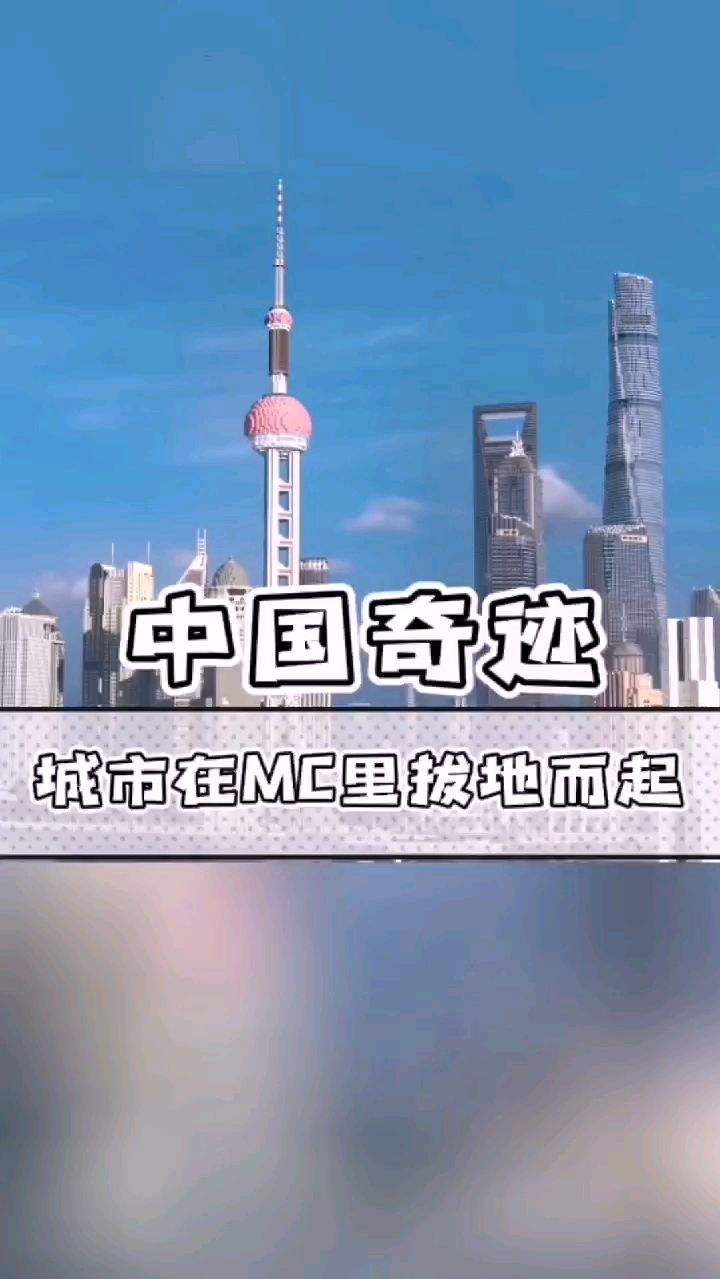 你即将见证MC史上一大奇迹