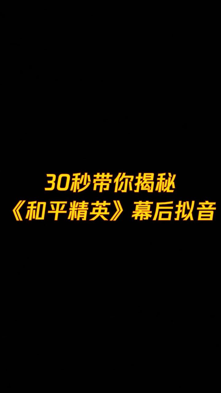 30秒带你了解《和平精英》幕后拟音~@光子音频团队