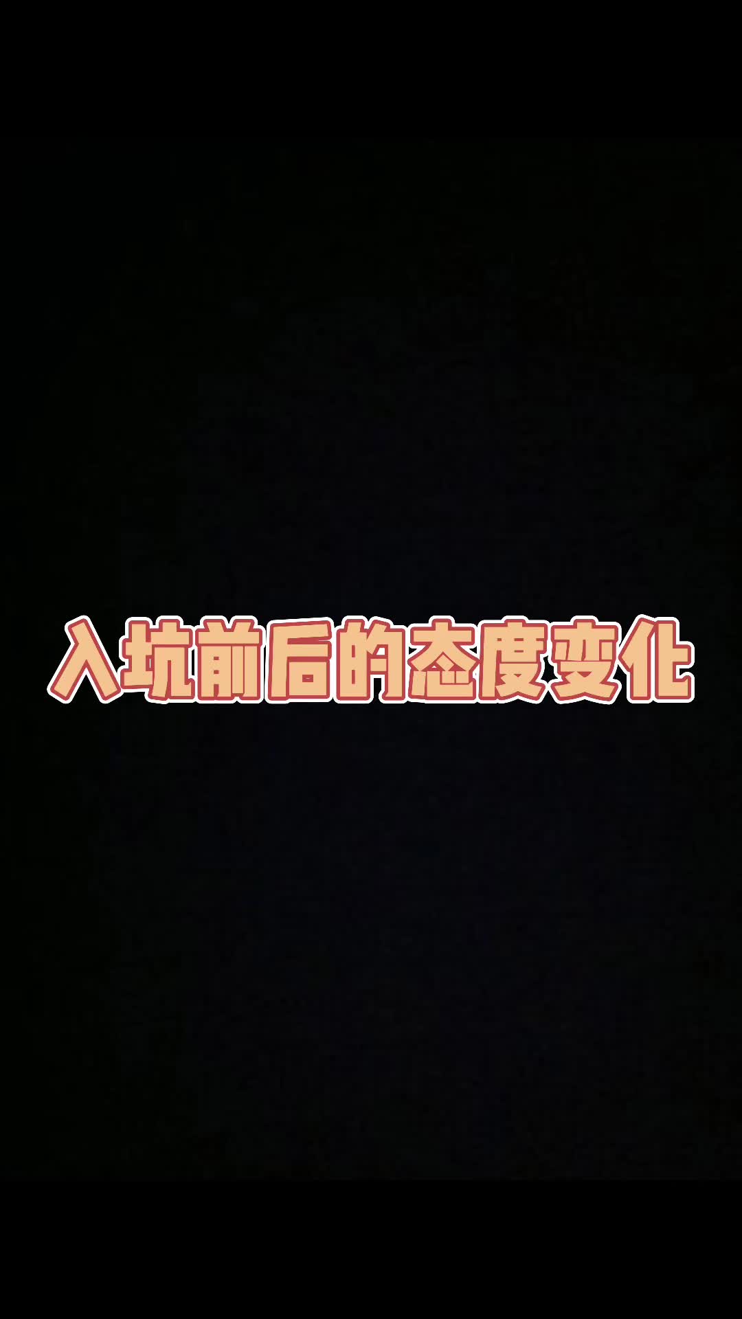 入坑前后的态度变化，太可怕了