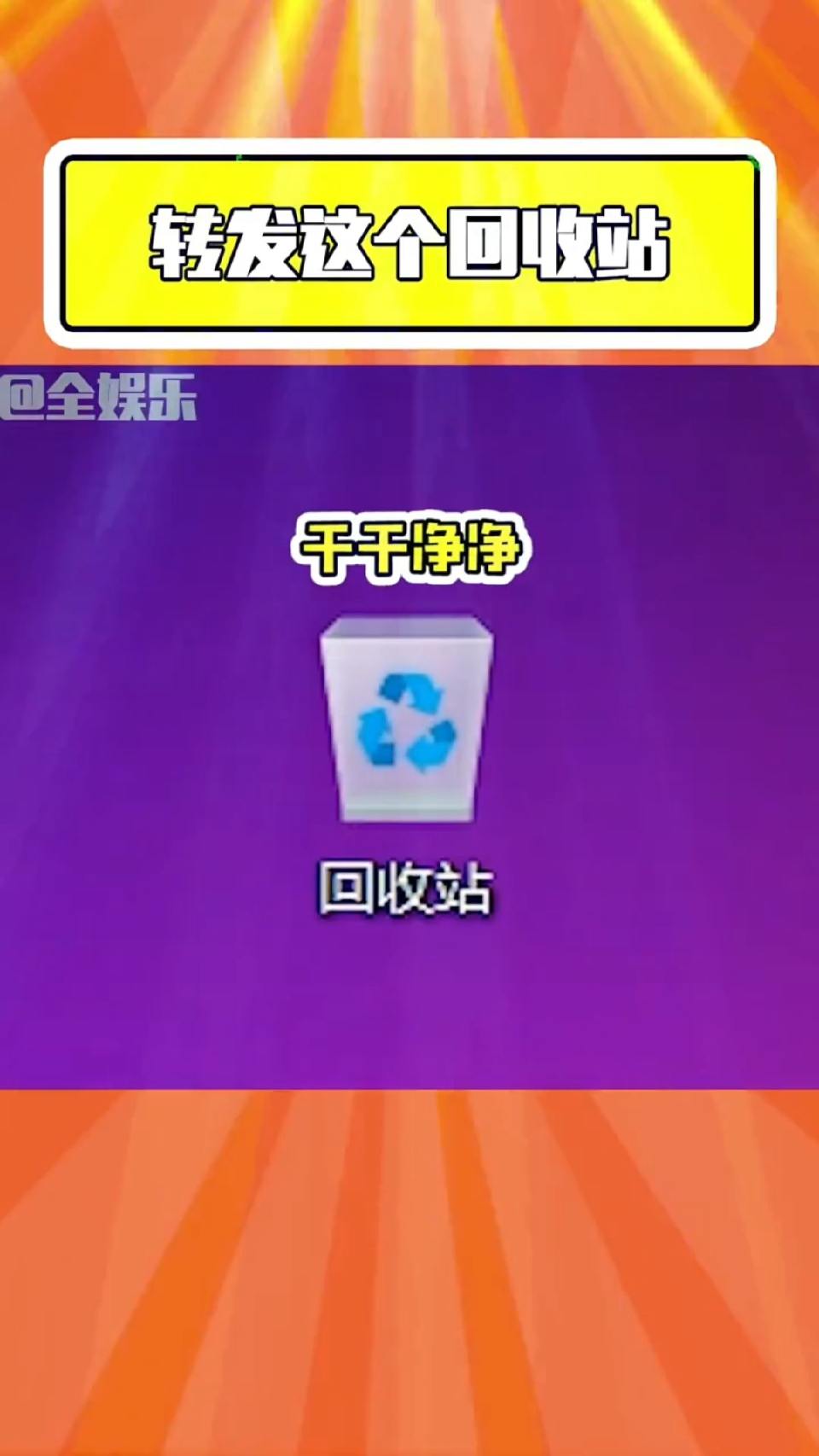 回收站驾到，脏东西统统闪开！